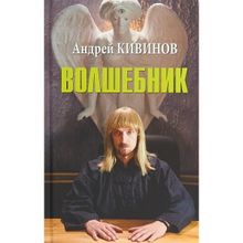 Волшебник. Кивинов А.