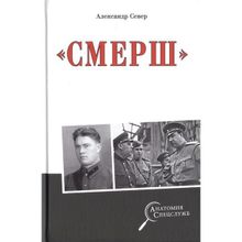 "Смерш". Север А.