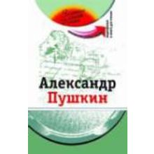 Александр Пушкин. Серия Золотые имена России + DVD. З.Н. Потапурченко, Е.В. Белова. 2012