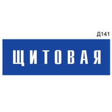 Информационная табличка «Щитовая» на дверь прямоугольная Д141 (300х100 мм)