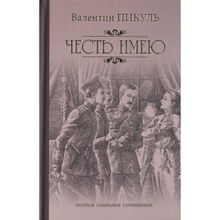 Честь имею. Исповедь офицера Российского Генштаба. Пикуль В.с. (1132392)