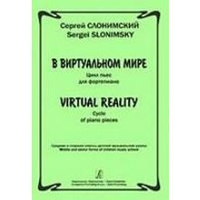 Слонимский С. В виртуальном мире. Цикл пьес для фортепиано, издательство «Композитор»