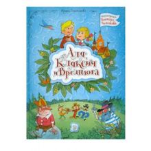 Лабиринт Аля, Кляксич и Вреднюга