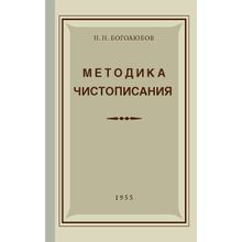 Методика чистописания. Н.Н. Боголюбов. Учпедгиз 1955