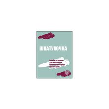 Шкатулочка. Пособие по чтению для иностранцев, изучающих русский язык. Под ред. О.Э. Чубаровой