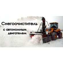 Снегоочиcтитель с автономным двигателем для фронтальных погрузчиков и тракторов
