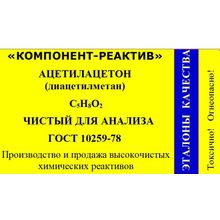 Ацетилацетон (диацетилметан, пентан-2,4-дион) чистый для анализа ГОСТ 10259-78 от производителя со склада в Москве