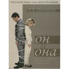 Он и Она. Пособие по развитию навыков чтения и устной речи. И.В. Одинцова