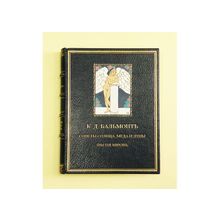 Поэты Серебряного века. К.Д.БАЛЬМОНТЪ, "Сонеты солнца, меда и луны. Пъсня мiров" 1917 год