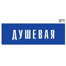 Информационная табличка «Душевая» на дверь прямоугольная Д73 (300х100 мм)