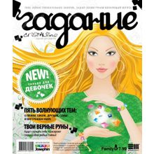 Фантазер Гадание для девочек № 1