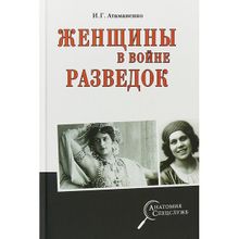 Женщины в войне разведок. Атаманенко И.Г.