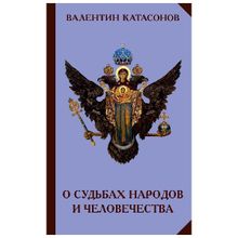 О судьбах народов и человечества, Катасонов В.Ю.