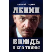 Ленин. Вождь и его тайны. Предисловие Андрея Фефелова. Гурджиев Л.К.