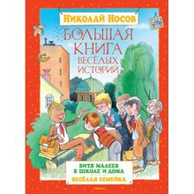 Большая книга весёлых историй