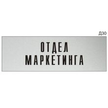 Информационная табличка «Отдел маркетинга» на дверь прямоугольная Д30 (300х100 мм)