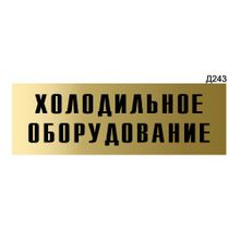 Информационная табличка «Холодильное оборудование» прямоугольная Д243 (300х100 мм)