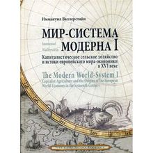 Мир-система Модерна   The Modern World-System. Том-1. Капиталистическое сельское хозяйство и истоки европейского мира-экономики в XVI веке. Валлерстай