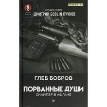 Порванные души. Снайпер в Афгане. Предисловие Дмитрий GOBLIN Пучков, Бобров Г. Л.