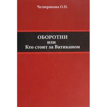 Оборотни. Кто стоит за Ватиканом. О. Четверикова