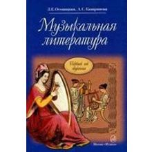 16772МИ Осовицкая З. Музыкальная литература. Первый год обучения. Учеб. для ДМШ, Издат. "Музыка"