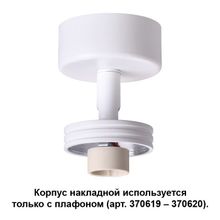 Корпус накладной NOVOTECH 370615 UNIT