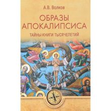 Образы Апокалипсиса. Тайны книги тысячелетий. Волков А.В.