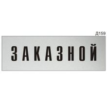 Информационная табличка «Заказной» на дверь прямоугольная Д159 (300х100 мм)
