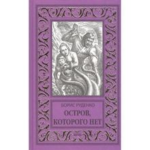 Остров, которого нет. Руденко Б.А.