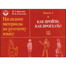 Наглядные материалы по русскому языку  Вып. 2  (Как пройти, как проехать?). Н.Г.  Крылова, И.Б. Соколова. 2006