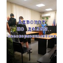 Адвокат по делам несовершеннолетних в Красногорске