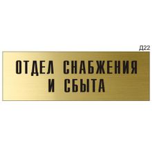 Информационная табличка «Отдел снабжения и сбыта» на дверь прямоугольная Д22 (300х100 мм)