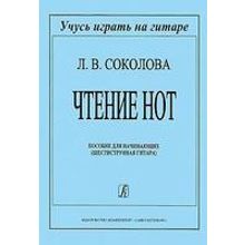 Соколова Л. Чтение нот. Пособие для начинающих, издательство «Композитор»