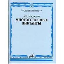 16591МИ Мясоедов А.Н. Многоголосные диктанты. Учеб. пособие для вузов, Издательство "Музыка"