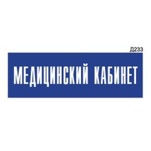 Информационная табличка «Медицинский кабинет» прямоугольная Д233 (300х100 мм)