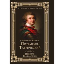 Светлейший князь Потёмкин-Таврический. Шахмагонов Н.Ф.