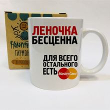 Именная кружка Леночка бесценна, для всего остального есть MasterCard