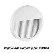 Корпус для модуля NOVOTECH 358190 MURO