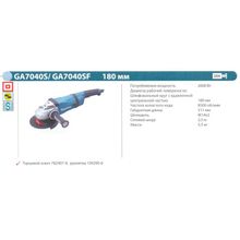 Шлифмашина угловая MAKITA GA7040SF01 (2600Вт, 180мм, 8500об мин, 5.5 кг, пл. пуск)