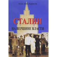 Сталин. На вершине Власти. Емельянов Ю.В.
