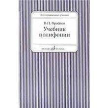 13733МИ Фраенов В. Учебник полифонии. Для музыкальных училищ, Издательство "Музыка"