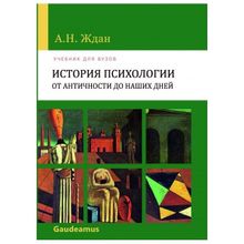 История психологии от Античности до наших дней изд.10 Ждан А.Н.