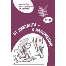 От диктанта - к изложению + CD. Н.Ю.Царёва, М.Б.Будильцева, И.А.Пугачёв