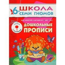 Комплект книг МОЗАИКА-СИНТЕЗ 4792 Школа семи гномов 6-7 лет. полный годовой курс (12 книг с играми и наклейками)