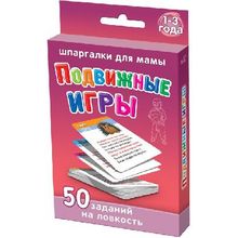 Россия Развивающие карточки "Подвижные игры 1-3 года"