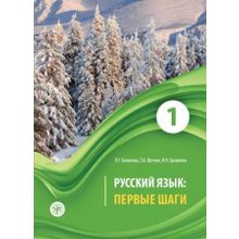 Русский язык: первые шаги. Часть 3 + CD. Л.Г. Беликова, И.Н. Ерофеева, Т.А. Шутова