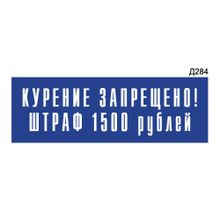 Информационная табличка «Курение запрещено. штраф 1500 рублей» прямоугольная Д284 (300х100 мм)