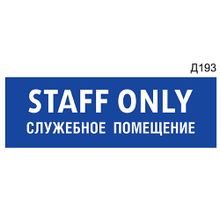 Информационная табличка «STAFF ONLY Служебное помещение» прямоугольная Д193 (300х100 мм)