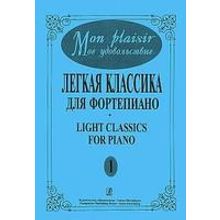 Mon plaisir. Вып. 1. Популярная классика в легком переложении для ф-но, издательство «Композитор»