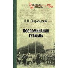 Воспоминания гетмана. Скоропадский П.П.